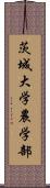 茨城大学農学部 Scroll