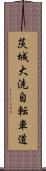 茨城大洗自転車道 Scroll