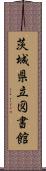 茨城県立図書館 Scroll