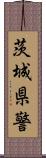 茨城県警 Scroll