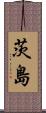 茨島 Scroll