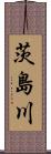茨島川 Scroll