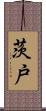 茨戸 Scroll