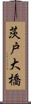 茨戸大橋 Scroll