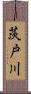 茨戸川 Scroll