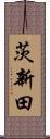 茨新田 Scroll