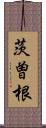 茨曽根 Scroll