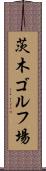 茨木ゴルフ場 Scroll