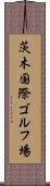 茨木国際ゴルフ場 Scroll