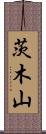 茨木山 Scroll
