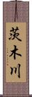 茨木川 Scroll