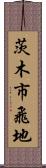 茨木市飛地 Scroll