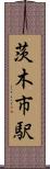 茨木市駅 Scroll