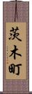 茨木町 Scroll