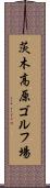 茨木高原ゴルフ場 Scroll
