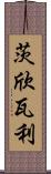 茨欣瓦利 Scroll