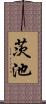茨池 Scroll