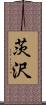 茨沢 Scroll