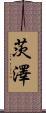 茨澤 Scroll