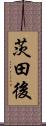 茨田後 Scroll