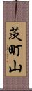 茨町山 Scroll