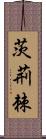 茨;荊;棘 Scroll