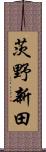 茨野新田 Scroll