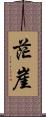 茫崖 Scroll