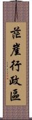 茫崖行政區 Scroll
