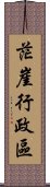 茫崖行政區 Scroll