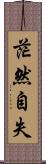 茫然自失 Scroll