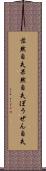 茫然自失 Scroll