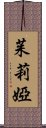 茱莉婭 Scroll