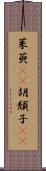 茱萸(rK) Scroll