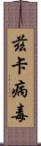 茲卡病毒 Scroll