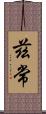 茲常 Scroll