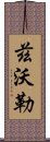 茲沃勒 Scroll