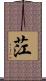 茳 Scroll