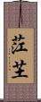 茳芏 Scroll