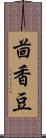 茴香豆 Scroll