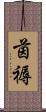 茵褥 Scroll