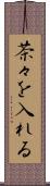 茶々を入れる Scroll