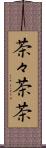 茶々 Scroll
