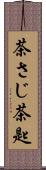 茶さじ Scroll