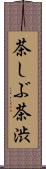 茶しぶ Scroll