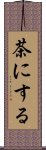 茶にする Scroll