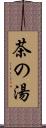茶の湯 Scroll