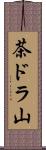 茶ドラ山 Scroll