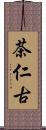茶仁古 Scroll
