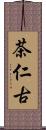 茶仁古 Scroll